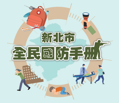 新北市全民國防手冊圖片