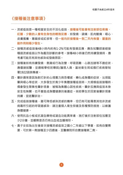 114 學年度流感疫苗接種後注意事項圖片