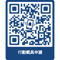 行動載具申請圖片(另開新視窗)