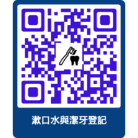 漱口水宇婕牙登記表