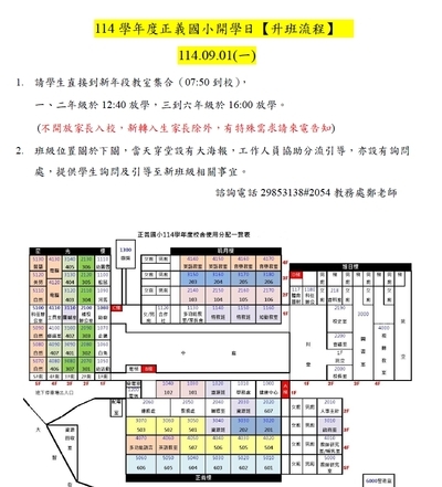 114學年度正義國小開學日9/1(一)升班流程公告圖片