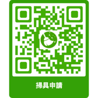 掃具申請圖片(另開新視窗)