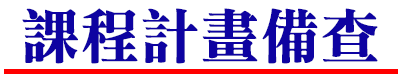 課程計畫備查